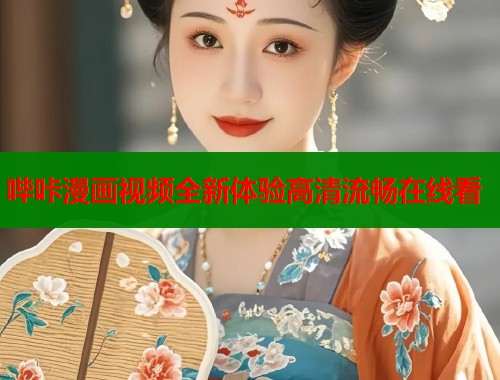 哔咔漫画视频全新体验高清流畅在线看