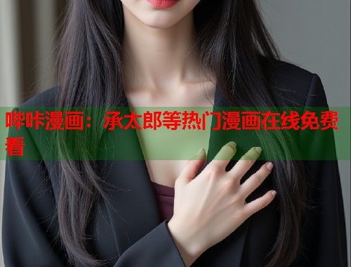 哔咔漫画：承太郎等热门漫画在线免费看