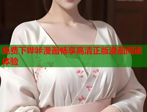 免费下哔咔漫画畅享高清正版漫画阅读体验