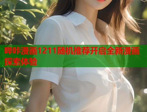 哔咔漫画1211随机推荐开启全新漫画探索体验