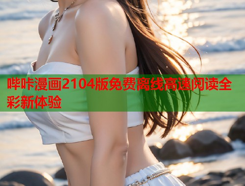 哔咔漫画2104版免费离线高速阅读全彩新体验