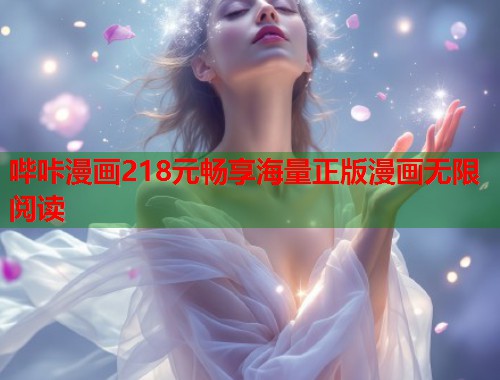 哔咔漫画218元畅享海量正版漫画无限阅读
