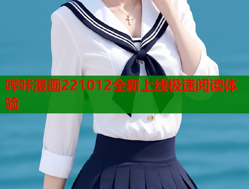 哔咔漫画221012全新上线极速阅读体验