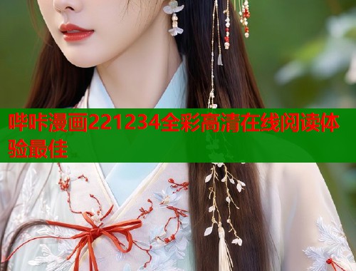 哔咔漫画221234全彩高清在线阅读体验最佳