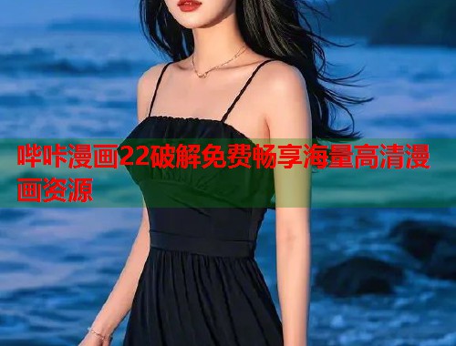 哔咔漫画22破解免费畅享海量高清漫画资源