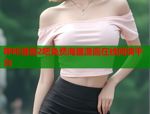 哔咔漫画2吧免费海量漫画在线阅读平台