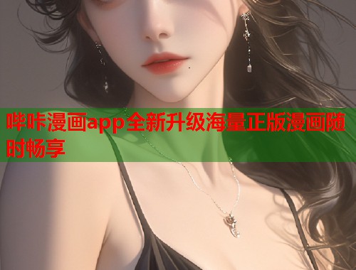 哔咔漫画app全新升级海量正版漫画随时畅享