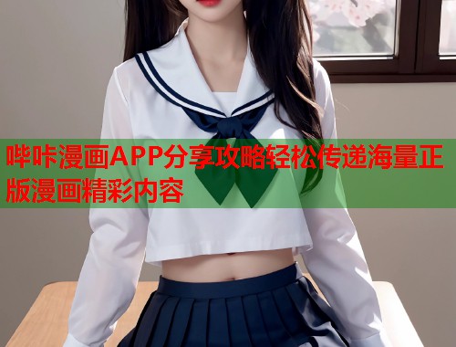 哔咔漫画APP分享攻略轻松传递海量正版漫画精彩内容