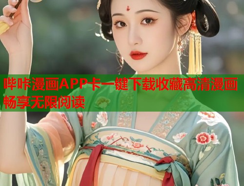 哔咔漫画APP卡一键下载收藏高清漫画畅享无限阅读
