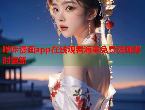 哔咔漫画app在线观看海量免费漫画随时更新