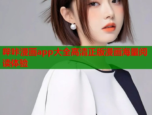 哔咔漫画app大全高清正版漫画海量阅读体验