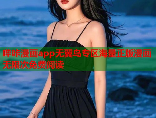 哔咔漫画app无翼鸟专区海量正版漫画无限次免费阅读