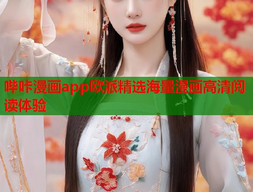 哔咔漫画app欧派精选海量漫画高清阅读体验