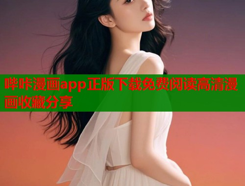 哔咔漫画app正版下载免费阅读高清漫画收藏分享