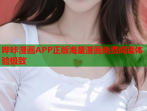 哔咔漫画APP正版海量漫画免费阅读体验极致