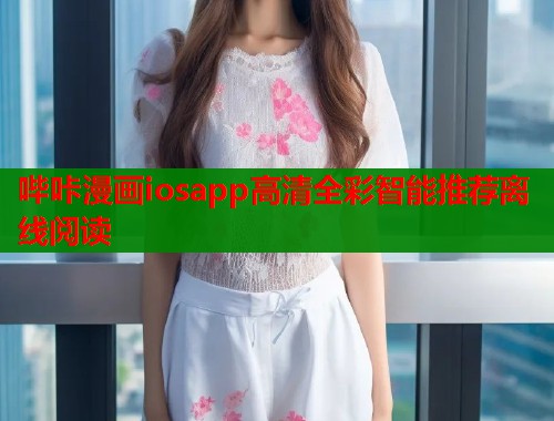 哔咔漫画iosapp高清全彩智能推荐离线阅读