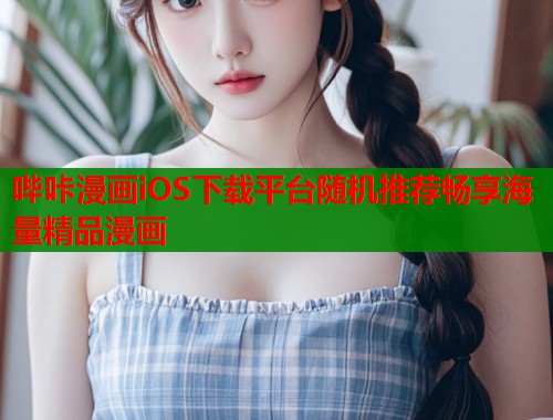 哔咔漫画iOS下载平台随机推荐畅享海量精品漫画