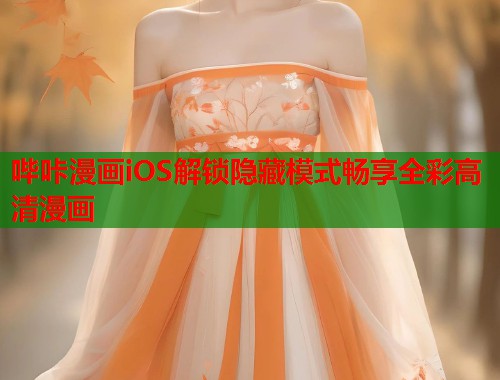 哔咔漫画iOS解锁隐藏模式畅享全彩高清漫画