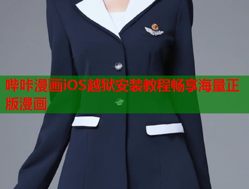 哔咔漫画iOS越狱安装教程畅享海量正版漫画
