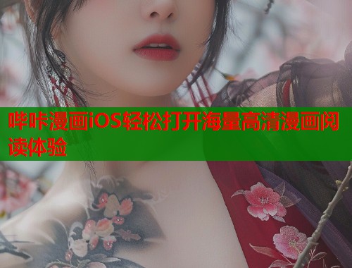 哔咔漫画iOS轻松打开海量高清漫画阅读体验
