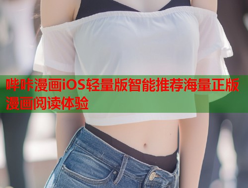 哔咔漫画iOS轻量版智能推荐海量正版漫画阅读体验