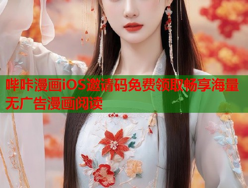 哔咔漫画iOS邀请码免费领取畅享海量无广告漫画阅读