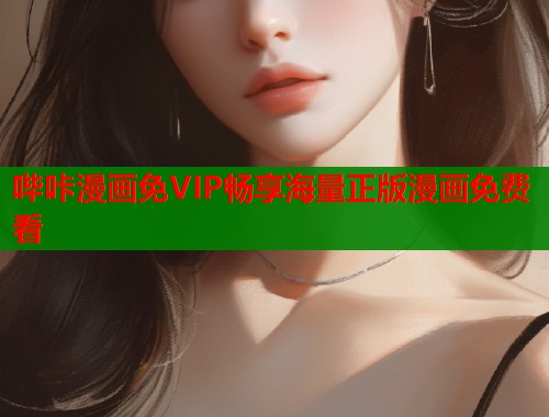 哔咔漫画免VIP畅享海量正版漫画免费看