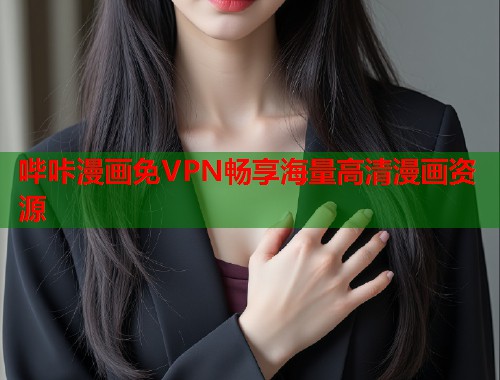 哔咔漫画免VPN畅享海量高清漫画资源