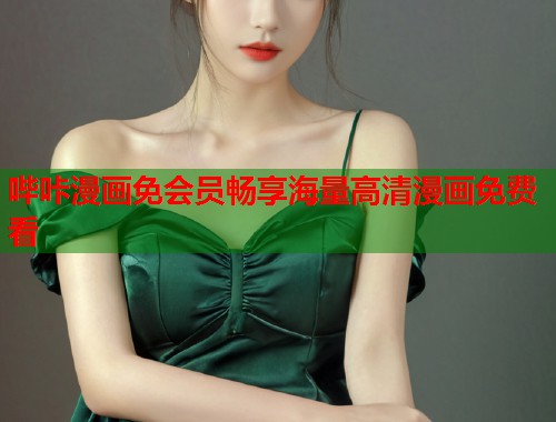哔咔漫画免会员畅享海量高清漫画免费看