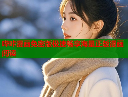 哔咔漫画免密版极速畅享海量正版漫画阅读