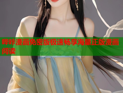 哔咔漫画免密版极速畅享海量正版漫画阅读