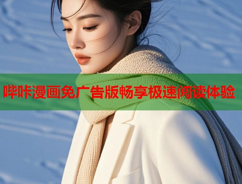 哔咔漫画免广告版畅享极速阅读体验
