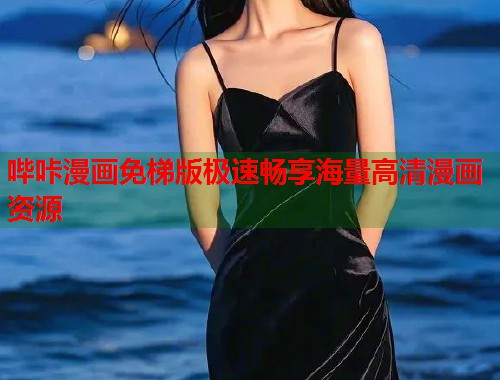 哔咔漫画免梯版极速畅享海量高清漫画资源