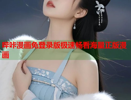 哔咔漫画免登录版极速畅看海量正版漫画