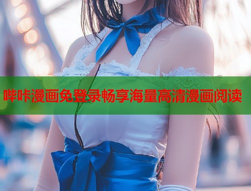 哔咔漫画免登录畅享海量高清漫画阅读