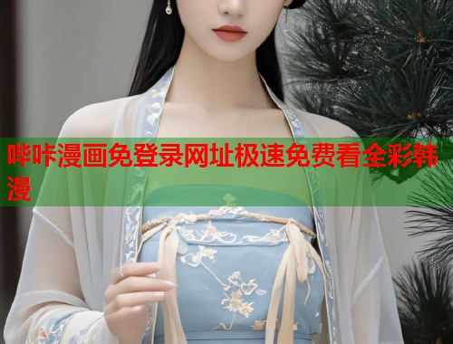 哔咔漫画免登录网址极速免费看全彩韩漫