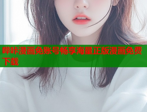 哔咔漫画免账号畅享海量正版漫画免费下载