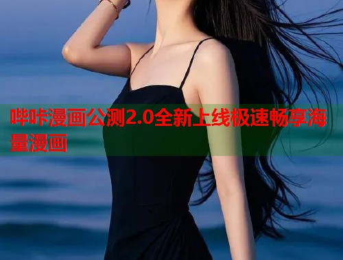 哔咔漫画公测2.0全新上线极速畅享海量漫画