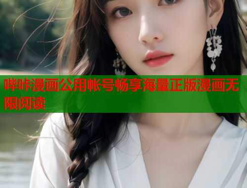 哔咔漫画公用帐号畅享海量正版漫画无限阅读