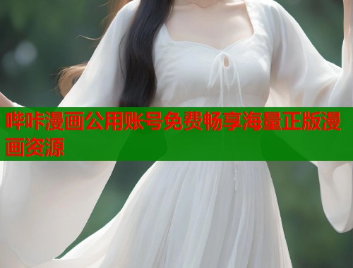 哔咔漫画公用账号免费畅享海量正版漫画资源
