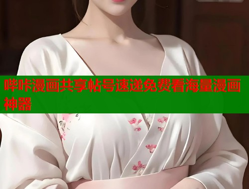 哔咔漫画共享帖号速递免费看海量漫画神器