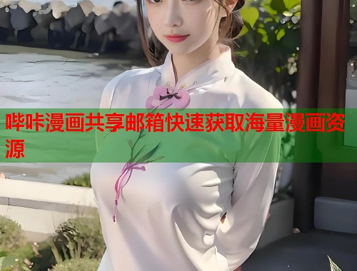 哔咔漫画共享邮箱快速获取海量漫画资源