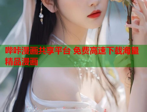 哔咔漫画共享平台 免费高速下载海量精品漫画
