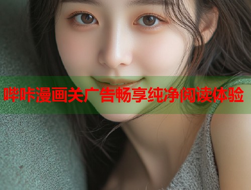 哔咔漫画关广告畅享纯净阅读体验