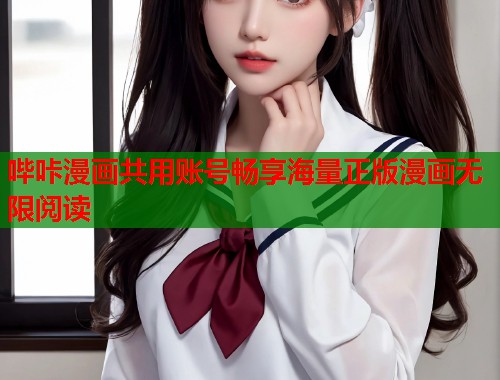 哔咔漫画共用账号畅享海量正版漫画无限阅读