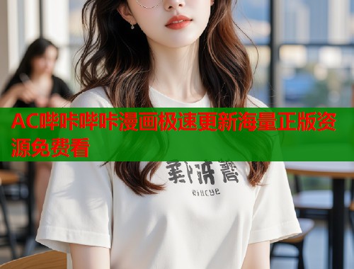AC哔咔哔咔漫画极速更新海量正版资源免费看