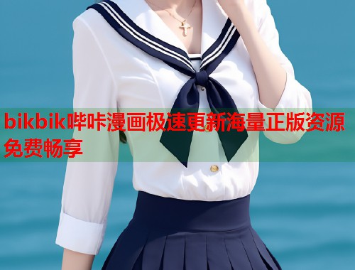 bikbik哔咔漫画极速更新海量正版资源免费畅享