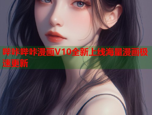 哔咔哔咔漫画V10全新上线海量漫画极速更新