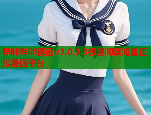 哔咔哔咔漫画v3.0.3.3极速阅读海量正版漫画平台