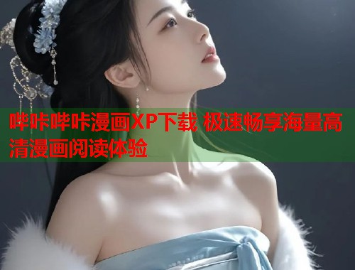 哔咔哔咔漫画XP下载 极速畅享海量高清漫画阅读体验